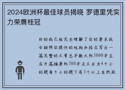 2024欧洲杯最佳球员揭晓 罗德里凭实力荣膺桂冠 2024欧洲杯最佳球员揭晓 罗德里凭实力荣膺桂冠