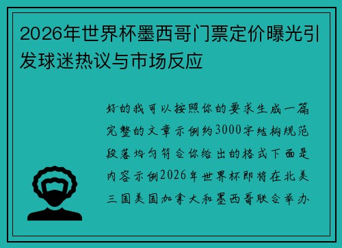 2026年世界杯墨西哥门票定价曝光引发球迷热议与市场反应 2026年世界杯墨西哥门票定价曝光引发球迷热议与市场反应