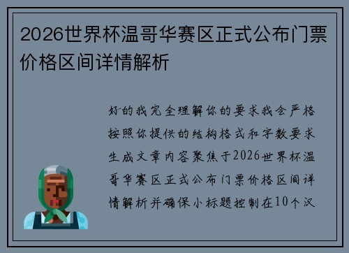 2026世界杯温哥华赛区正式公布门票价格区间详情解析