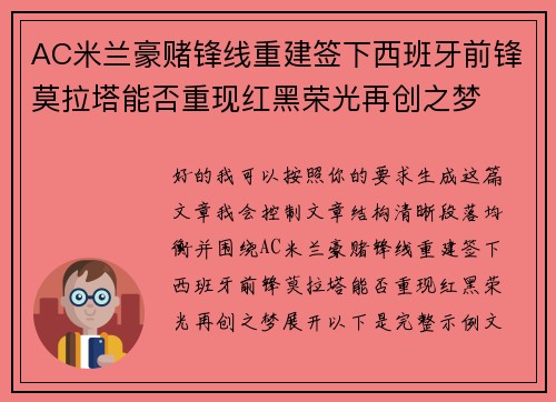 AC米兰豪赌锋线重建签下西班牙前锋莫拉塔能否重现红黑荣光再创之梦