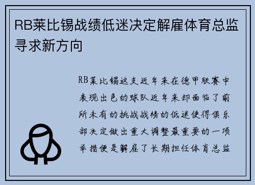 RB莱比锡战绩低迷决定解雇体育总监寻求新方向 RB莱比锡战绩低迷决定解雇体育总监寻求新方向