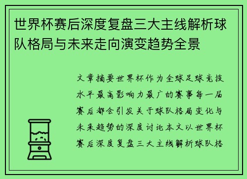 世界杯赛后深度复盘三大主线解析球队格局与未来走向演变趋势全景