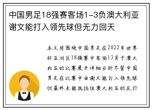 中国男足18强赛客场1-3负澳大利亚 谢文能打入领先球但无力回天 中国男足18强赛客场1-3负澳大利亚 谢文能打入领先球但无力回天