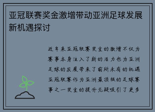 亚冠联赛奖金激增带动亚洲足球发展新机遇探讨