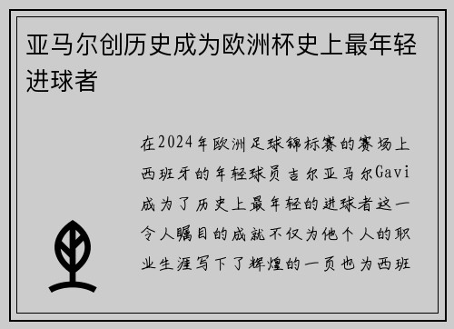 亚马尔创历史成为欧洲杯史上最年轻进球者 亚马尔创历史成为欧洲杯史上最年轻进球者
