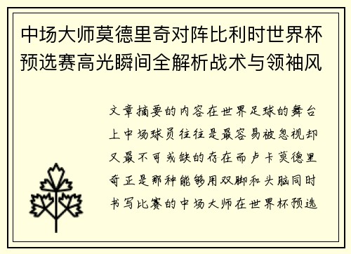 中场大师莫德里奇对阵比利时世界杯预选赛高光瞬间全解析战术与领袖风采 中场大师莫德里奇对阵比利时世界杯预选赛高光瞬间全解析战术与领袖风采
