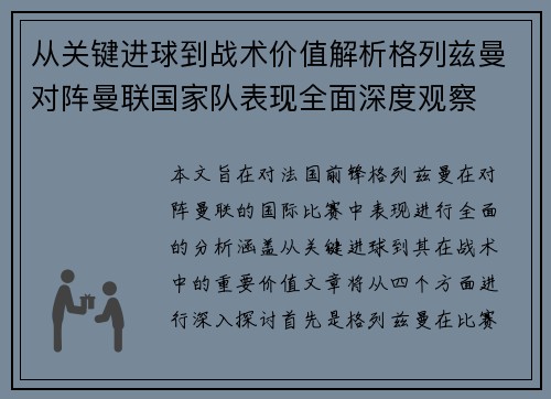 从关键进球到战术价值解析格列兹曼对阵曼联国家队表现全面深度观察 从关键进球到战术价值解析格列兹曼对阵曼联国家队表现全面深度观察