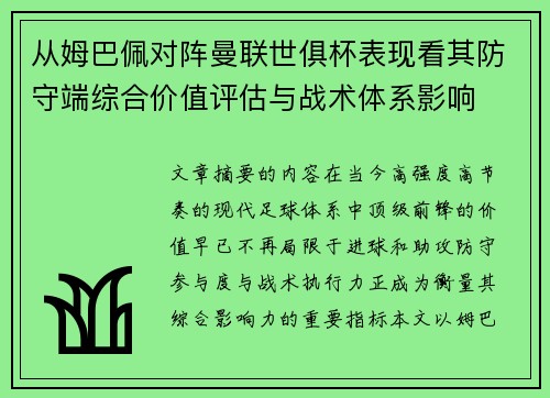 从姆巴佩对阵曼联世俱杯表现看其防守端综合价值评估与战术体系影响 从姆巴佩对阵曼联世俱杯表现看其防守端综合价值评估与战术体系影响