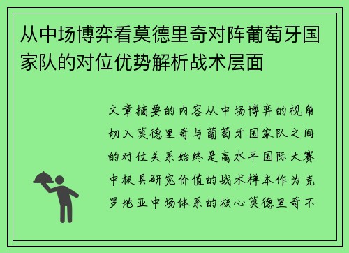 从中场博弈看莫德里奇对阵葡萄牙国家队的对位优势解析战术层面 从中场博弈看莫德里奇对阵葡萄牙国家队的对位优势解析战术层面