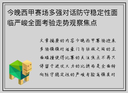 今晚西甲赛场多强对话防守稳定性面临严峻全面考验走势观察焦点 今晚西甲赛场多强对话防守稳定性面临严峻全面考验走势观察焦点