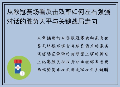 从欧冠赛场看反击效率如何左右强强对话的胜负天平与关键战局走向 从欧冠赛场看反击效率如何左右强强对话的胜负天平与关键战局走向