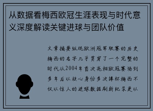 从数据看梅西欧冠生涯表现与时代意义深度解读关键进球与团队价值 从数据看梅西欧冠生涯表现与时代意义深度解读关键进球与团队价值