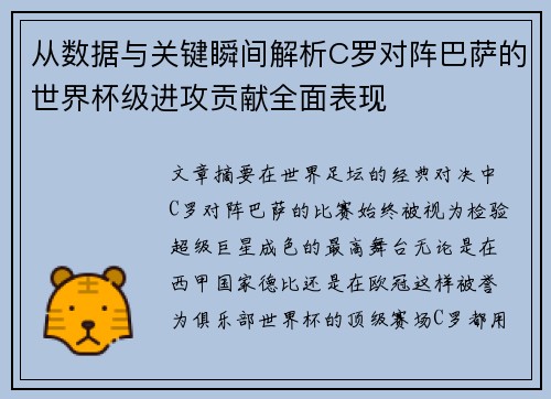 从数据与关键瞬间解析C罗对阵巴萨的世界杯级进攻贡献全面表现 从数据与关键瞬间解析C罗对阵巴萨的世界杯级进攻贡献全面表现