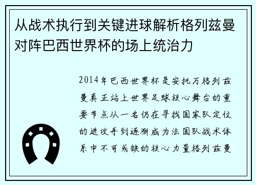 从战术执行到关键进球解析格列兹曼对阵巴西世界杯的场上统治力 从战术执行到关键进球解析格列兹曼对阵巴西世界杯的场上统治力