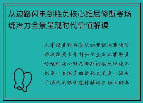 从边路闪电到胜负核心维尼修斯赛场统治力全景呈现时代价值解读