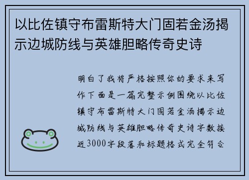 以比佐镇守布雷斯特大门固若金汤揭示边城防线与英雄胆略传奇史诗 以比佐镇守布雷斯特大门固若金汤揭示边城防线与英雄胆略传奇史诗
