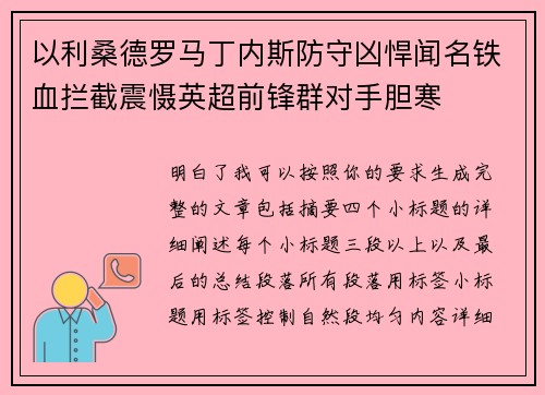 以利桑德罗马丁内斯防守凶悍闻名铁血拦截震慑英超前锋群对手胆寒 以利桑德罗马丁内斯防守凶悍闻名铁血拦截震慑英超前锋群对手胆寒