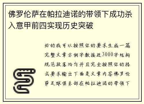 佛罗伦萨在帕拉迪诺的带领下成功杀入意甲前四实现历史突破 佛罗伦萨在帕拉迪诺的带领下成功杀入意甲前四实现历史突破