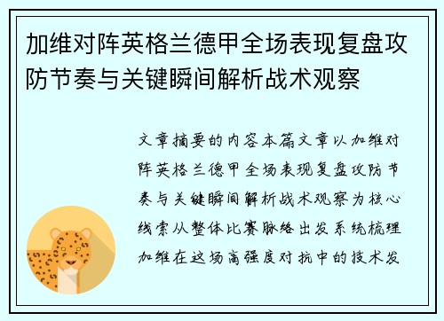 加维对阵英格兰德甲全场表现复盘攻防节奏与关键瞬间解析战术观察 加维对阵英格兰德甲全场表现复盘攻防节奏与关键瞬间解析战术观察