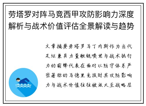 劳塔罗对阵马竞西甲攻防影响力深度解析与战术价值评估全景解读与趋势 劳塔罗对阵马竞西甲攻防影响力深度解析与战术价值评估全景解读与趋势
