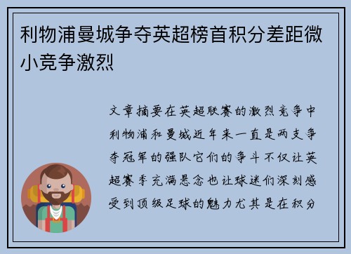 利物浦曼城争夺英超榜首积分差距微小竞争激烈 利物浦曼城争夺英超榜首积分差距微小竞争激烈