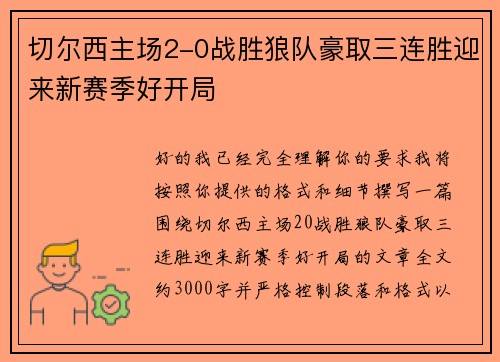 切尔西主场2-0战胜狼队豪取三连胜迎来新赛季好开局 切尔西主场2-0战胜狼队豪取三连胜迎来新赛季好开局