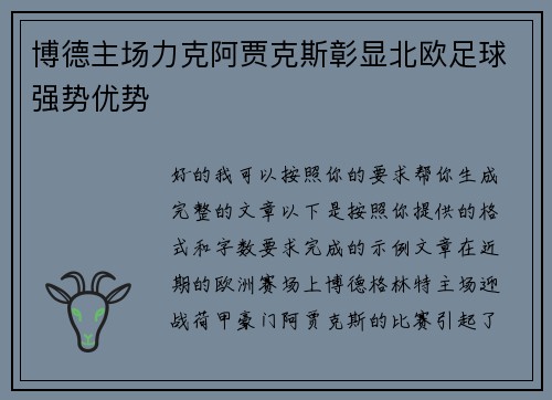 博德主场力克阿贾克斯彰显北欧足球强势优势 博德主场力克阿贾克斯彰显北欧足球强势优势