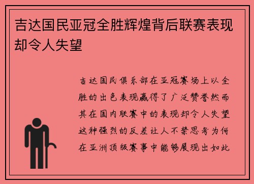 吉达国民亚冠全胜辉煌背后联赛表现却令人失望