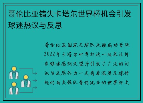 哥伦比亚错失卡塔尔世界杯机会引发球迷热议与反思 哥伦比亚错失卡塔尔世界杯机会引发球迷热议与反思