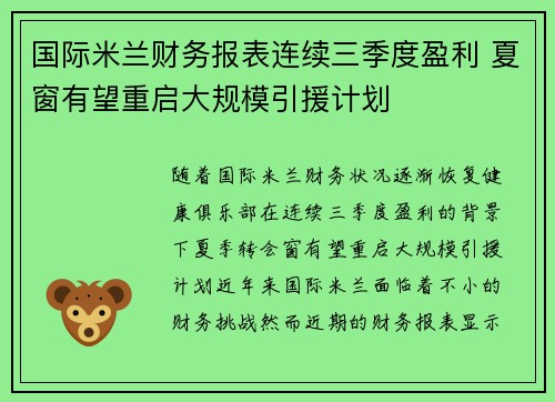 国际米兰财务报表连续三季度盈利 夏窗有望重启大规模引援计划 国际米兰财务报表连续三季度盈利 夏窗有望重启大规模引援计划