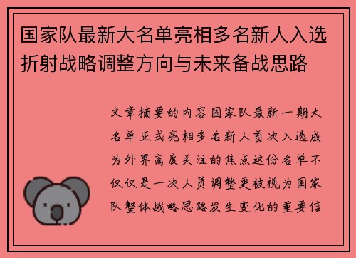 国家队最新大名单亮相多名新人入选折射战略调整方向与未来备战思路