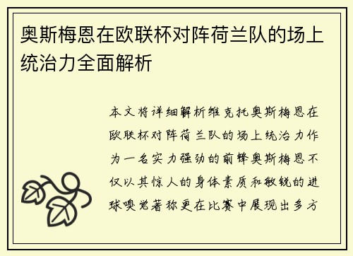 奥斯梅恩在欧联杯对阵荷兰队的场上统治力全面解析 奥斯梅恩在欧联杯对阵荷兰队的场上统治力全面解析
