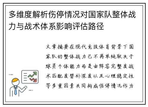 多维度解析伤停情况对国家队整体战力与战术体系影响评估路径 多维度解析伤停情况对国家队整体战力与战术体系影响评估路径