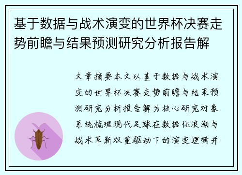 基于数据与战术演变的世界杯决赛走势前瞻与结果预测研究分析报告解