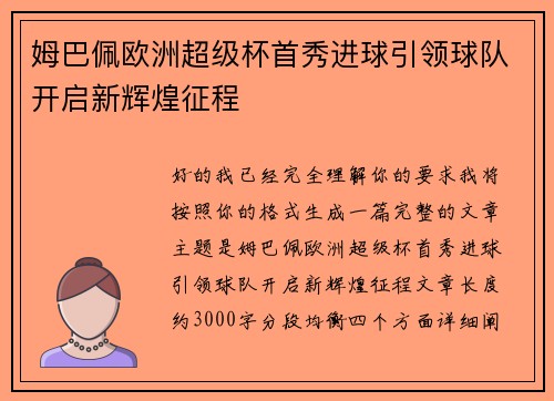 姆巴佩欧洲超级杯首秀进球引领球队开启新辉煌征程