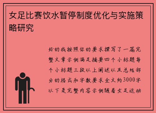 女足比赛饮水暂停制度优化与实施策略研究 女足比赛饮水暂停制度优化与实施策略研究