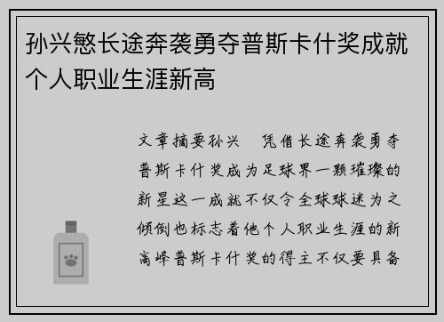 孙兴慜长途奔袭勇夺普斯卡什奖成就个人职业生涯新高 孙兴慜长途奔袭勇夺普斯卡什奖成就个人职业生涯新高