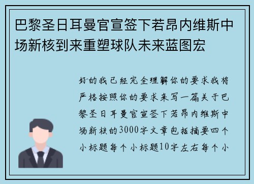 巴黎圣日耳曼官宣签下若昂内维斯中场新核到来重塑球队未来蓝图宏