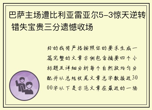 巴萨主场遭比利亚雷亚尔5-3惊天逆转 错失宝贵三分遗憾收场 巴萨主场遭比利亚雷亚尔5-3惊天逆转 错失宝贵三分遗憾收场