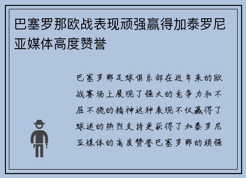 巴塞罗那欧战表现顽强赢得加泰罗尼亚媒体高度赞誉