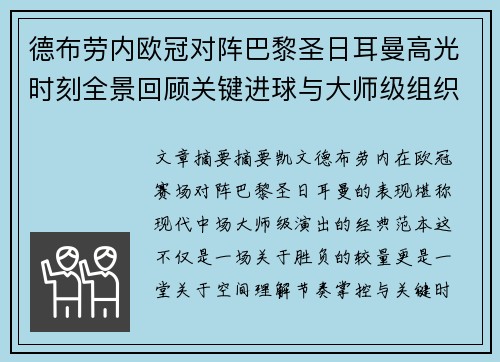 德布劳内欧冠对阵巴黎圣日耳曼高光时刻全景回顾关键进球与大师级组织解析 德布劳内欧冠对阵巴黎圣日耳曼高光时刻全景回顾关键进球与大师级组织解析