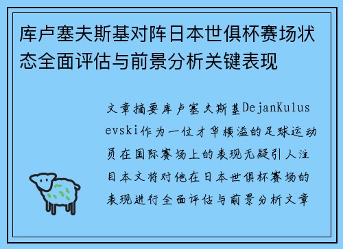 库卢塞夫斯基对阵日本世俱杯赛场状态全面评估与前景分析关键表现 库卢塞夫斯基对阵日本世俱杯赛场状态全面评估与前景分析关键表现