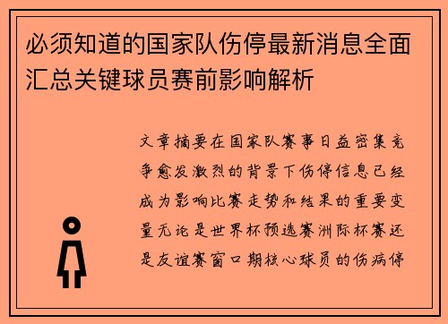 必须知道的国家队伤停最新消息全面汇总关键球员赛前影响解析 必须知道的国家队伤停最新消息全面汇总关键球员赛前影响解析