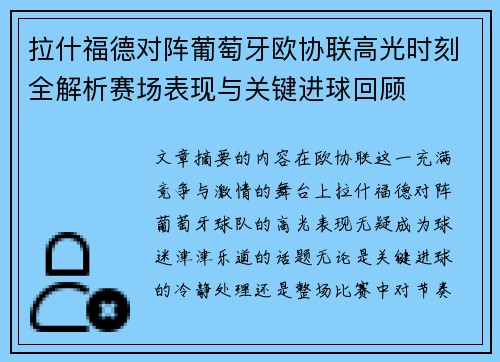 拉什福德对阵葡萄牙欧协联高光时刻全解析赛场表现与关键进球回顾 拉什福德对阵葡萄牙欧协联高光时刻全解析赛场表现与关键进球回顾