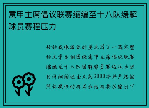 意甲主席倡议联赛缩编至十八队缓解球员赛程压力 意甲主席倡议联赛缩编至十八队缓解球员赛程压力