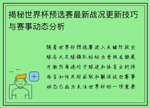 揭秘世界杯预选赛最新战况更新技巧与赛事动态分析