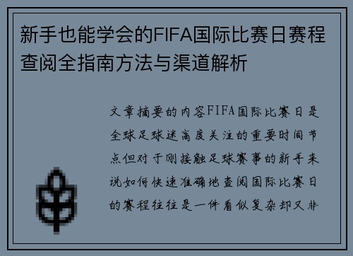 新手也能学会的FIFA国际比赛日赛程查阅全指南方法与渠道解析 新手也能学会的FIFA国际比赛日赛程查阅全指南方法与渠道解析