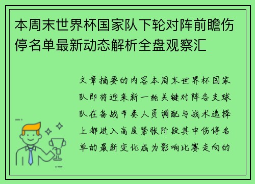 本周末世界杯国家队下轮对阵前瞻伤停名单最新动态解析全盘观察汇