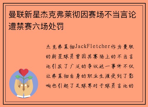 曼联新星杰克弗莱彻因赛场不当言论遭禁赛六场处罚 曼联新星杰克弗莱彻因赛场不当言论遭禁赛六场处罚