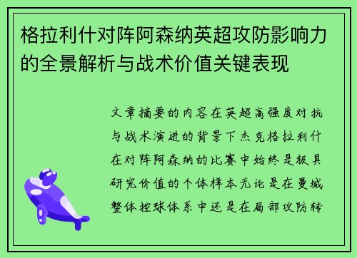 格拉利什对阵阿森纳英超攻防影响力的全景解析与战术价值关键表现